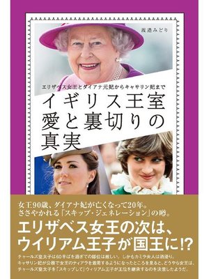 cover image of イギリス王室 愛と裏切りの真実: 本編